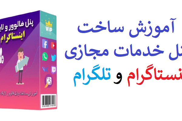 ساخت پنل خدمات مجازی اینستاگرام و تلگرام