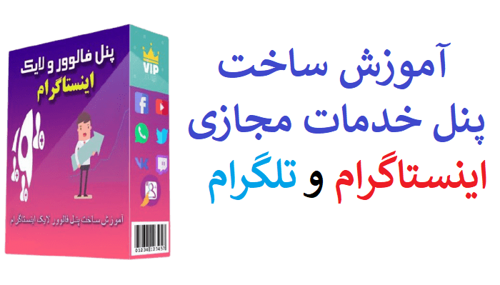 ساخت پنل خدمات مجازی اینستاگرام و تلگرام