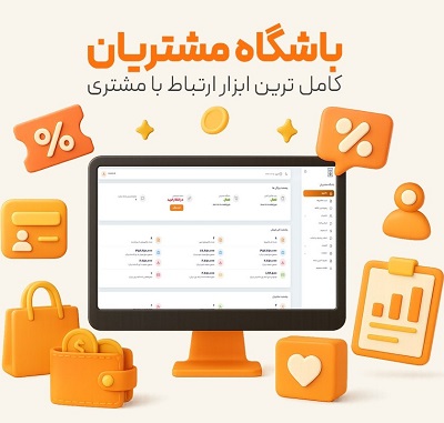 پنل باشگاه مشتریان