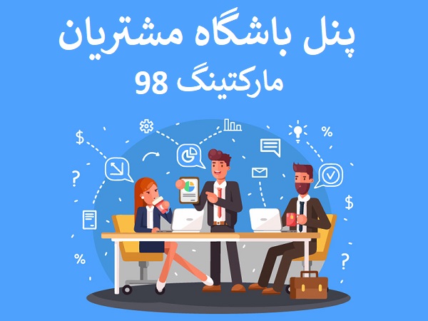 پنل باشگاه مشتریان