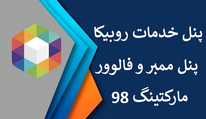 پنل ممبر روبیکا