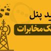 پنل پیامکی مخابرات و نحوه خرید پنل اس ام اس از مخابرات
