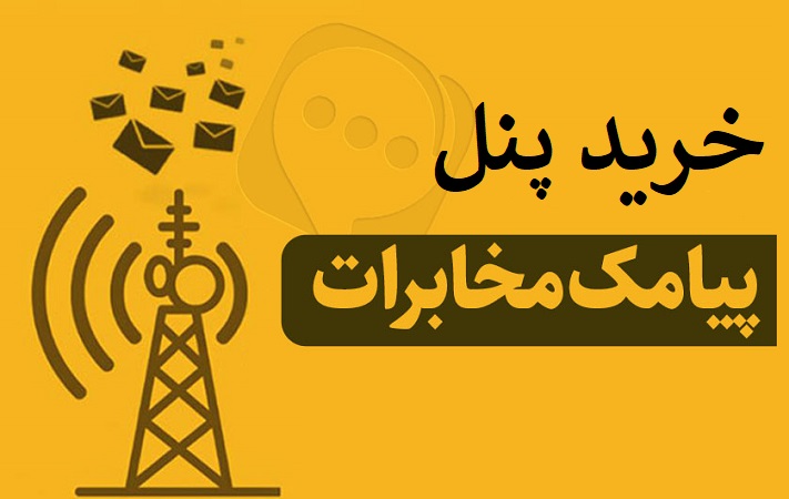 پنل پیامکی مخابرات