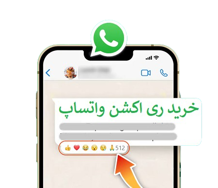 خرید ری اکشن واتساپ