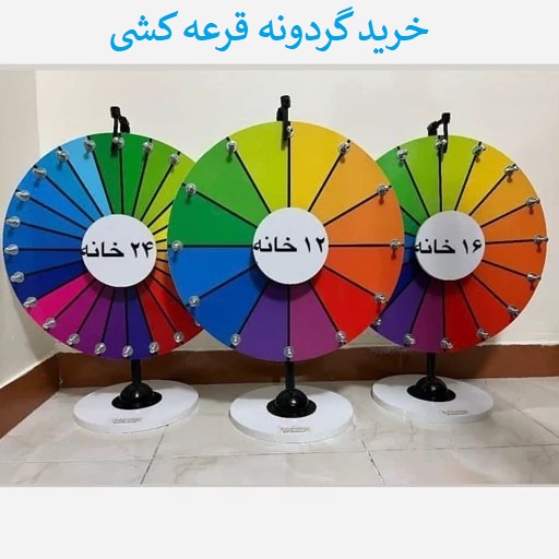 خرید گردونه شانس