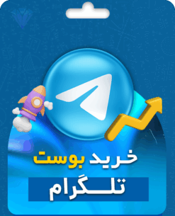 قیمت بوست تلگرام