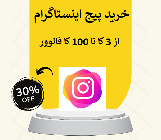 خرید پیج اینستاگرام