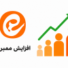 افزایش ممبر ایتا | 10 روش تضمینی جذب ممبر ایتا رایگان