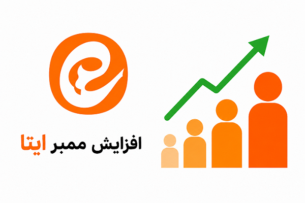 افزایش ممبر ایتا