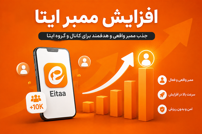 افزایش ممبر ایتا