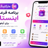 برنامه قرعه کشی اینستاگرام برای ایفون + اپلیکیشن قرعه کشی ios