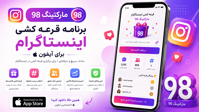 برنامه قرعه کشی اینستاگرام برای ایفون