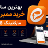 بهترین سایت خرید ممبر ایتا