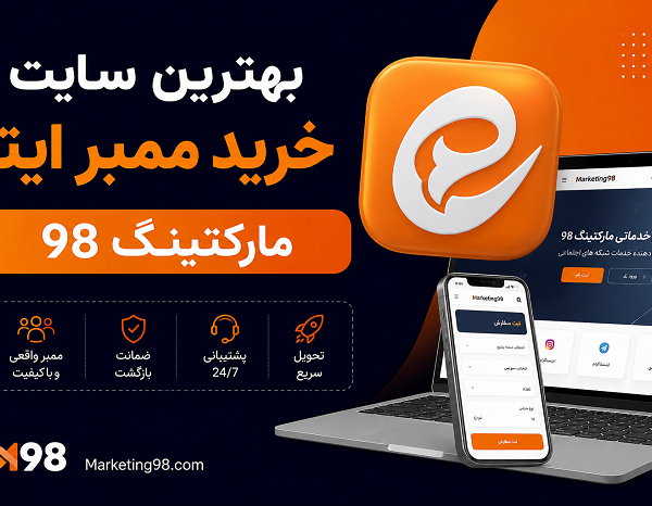 بهترین سایت خرید ممبر ایتا