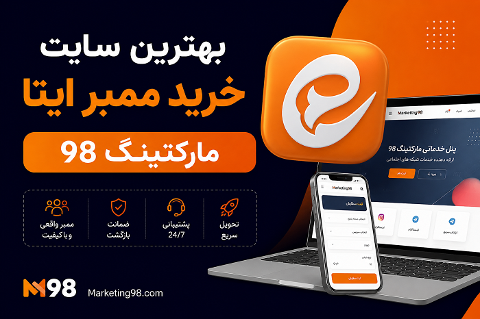 بهترین سایت خرید ممبر ایتا