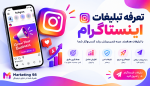 تعرفه تبلیغات اینستاگرام + سفارش تبلیغات در اینستا ارزان