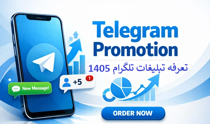 تعرفه تبلیغات تلگرام ادز