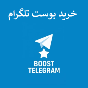 خرید بوست تلگرام