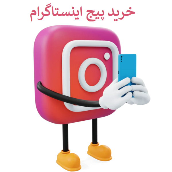 خرید پیج اینستاگرام