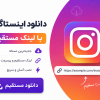 دانلود اینستاگرام با لینک مستقیم | نسخه اصلی Instagram 2026