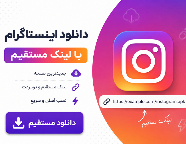 دانلود اینستاگرام با لینک مستقیم