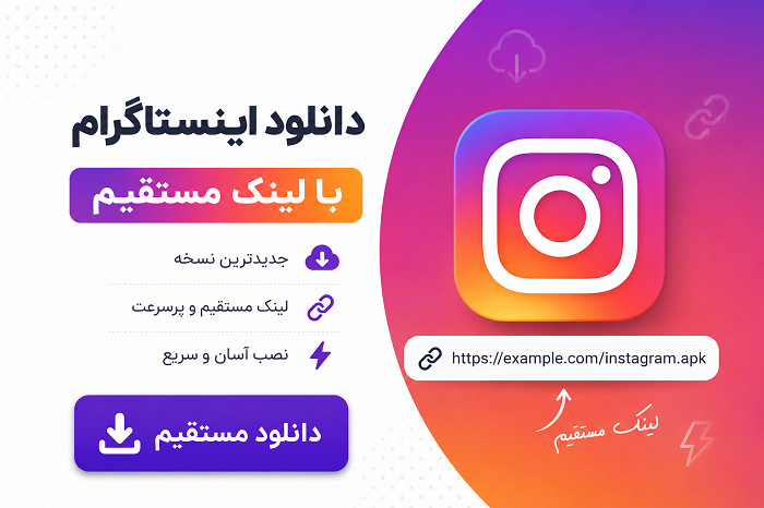 دانلود اینستاگرام با لینک مستقیم | نسخه اصلی Instagram 2026