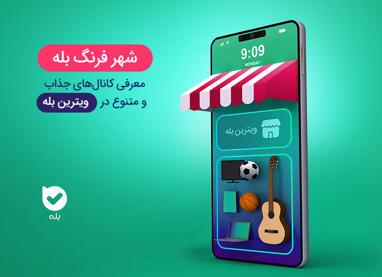 تبلیغ در مجله بله