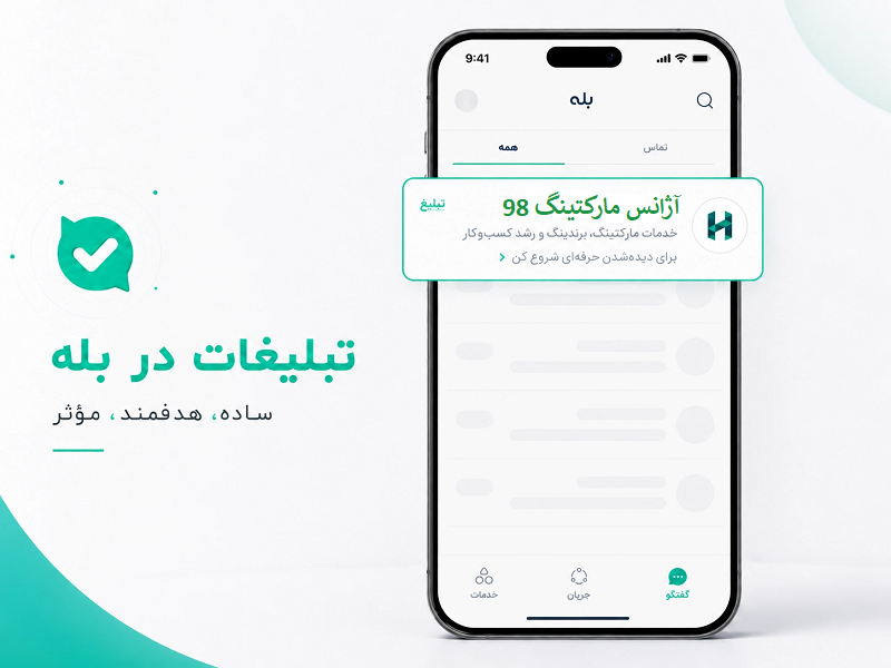 تبلیغات در بله با آژانس تبلیغاتی مارکتینگ 98