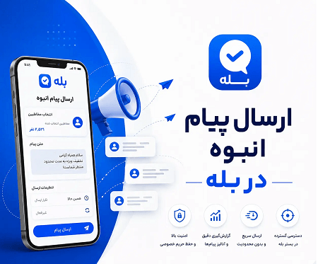 ارسال پیام انبوه در بله