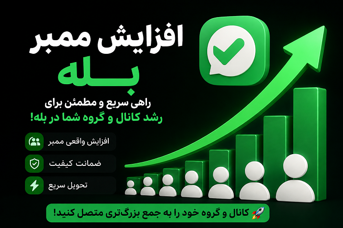 افزایش ممبر در بله