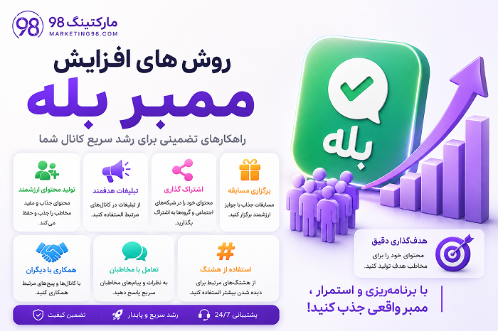 افزایش ممبر بله