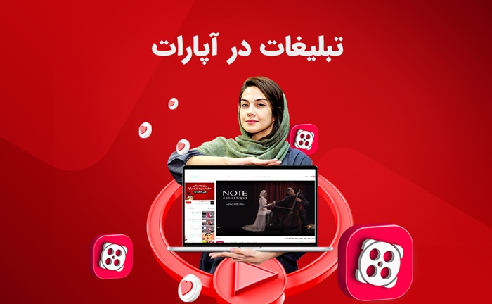 هزینه تبلیغات در آپارات