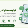 تولید محتوا در بله
