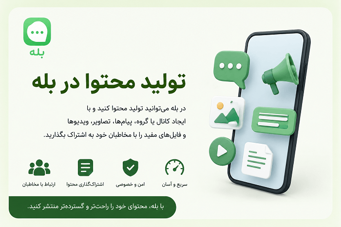 تولید محتوا در بله