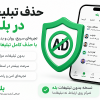 آموزش کامل حذف تبلیغات بله