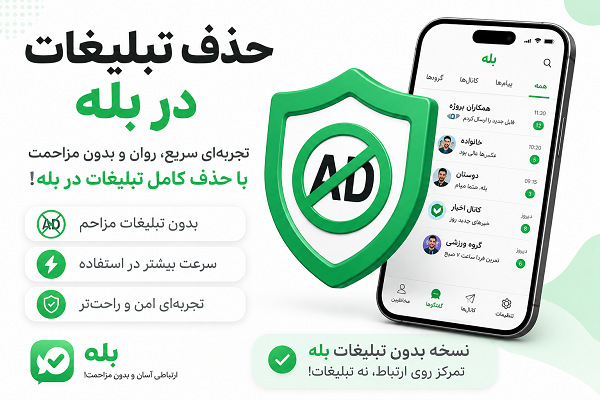 حذف تبلیغات بله