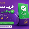 خرید ممبر واقعی بله | سفارش ممبر بله ⚡️ تحویل آنی
