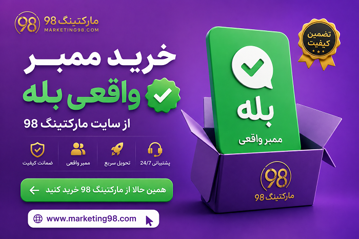 خرید ممبر واقعی بله