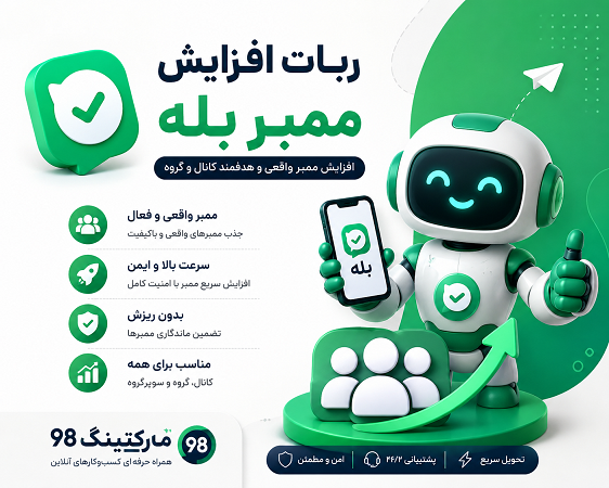 ربات افزایش ممبر بله