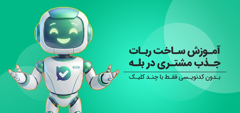 ربات افزایش ممبر بله
