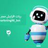 ربات افزایش ممبر بله + معرفی بهترین ربات های بله