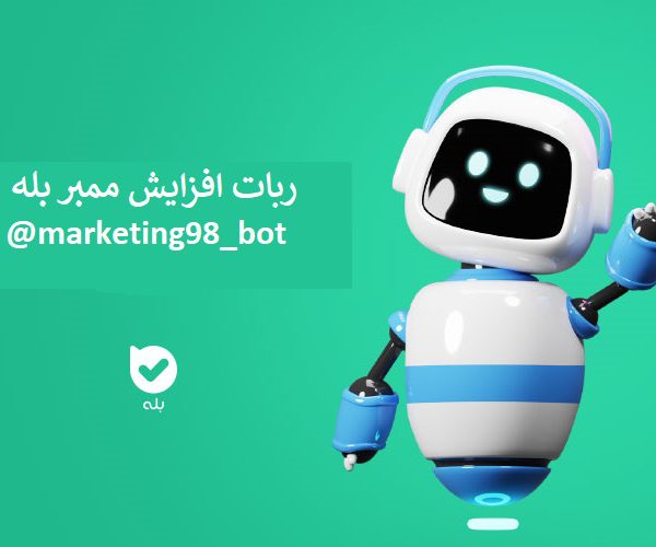 ربات افزایش ممبر بله