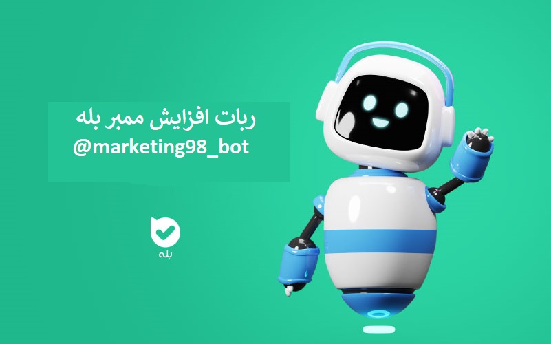ربات افزایش ممبر بله