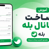 آموزش ساخت کانال در بله