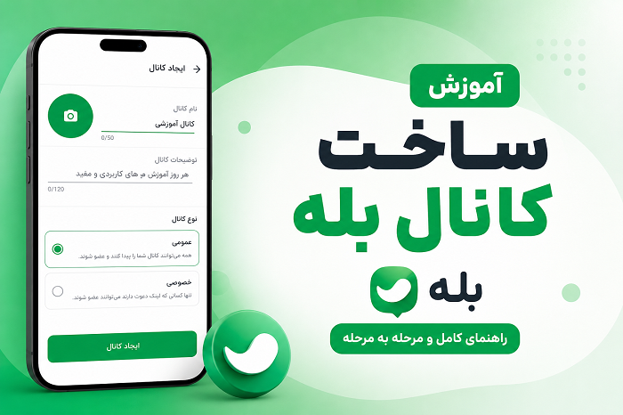 ساخت کانال در بله