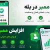 افزایش ممبر در بله