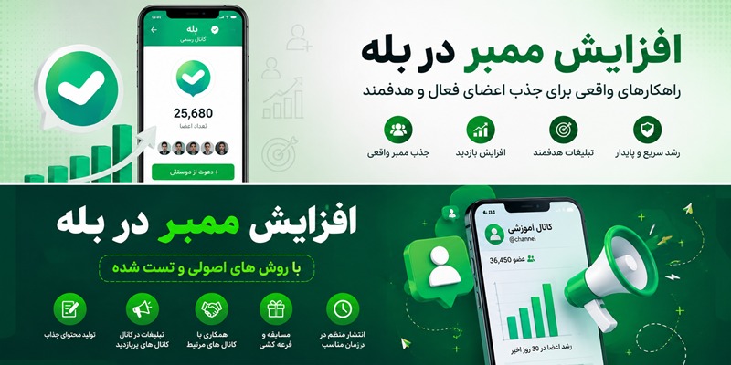 افزایش ممبر در بله