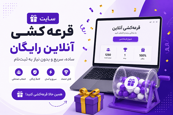 قرعه کشی انلاین