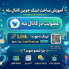 آموزش ساخت لینک جوین کانال در بله