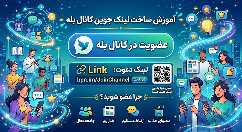 ساخت لینک جوین در بله